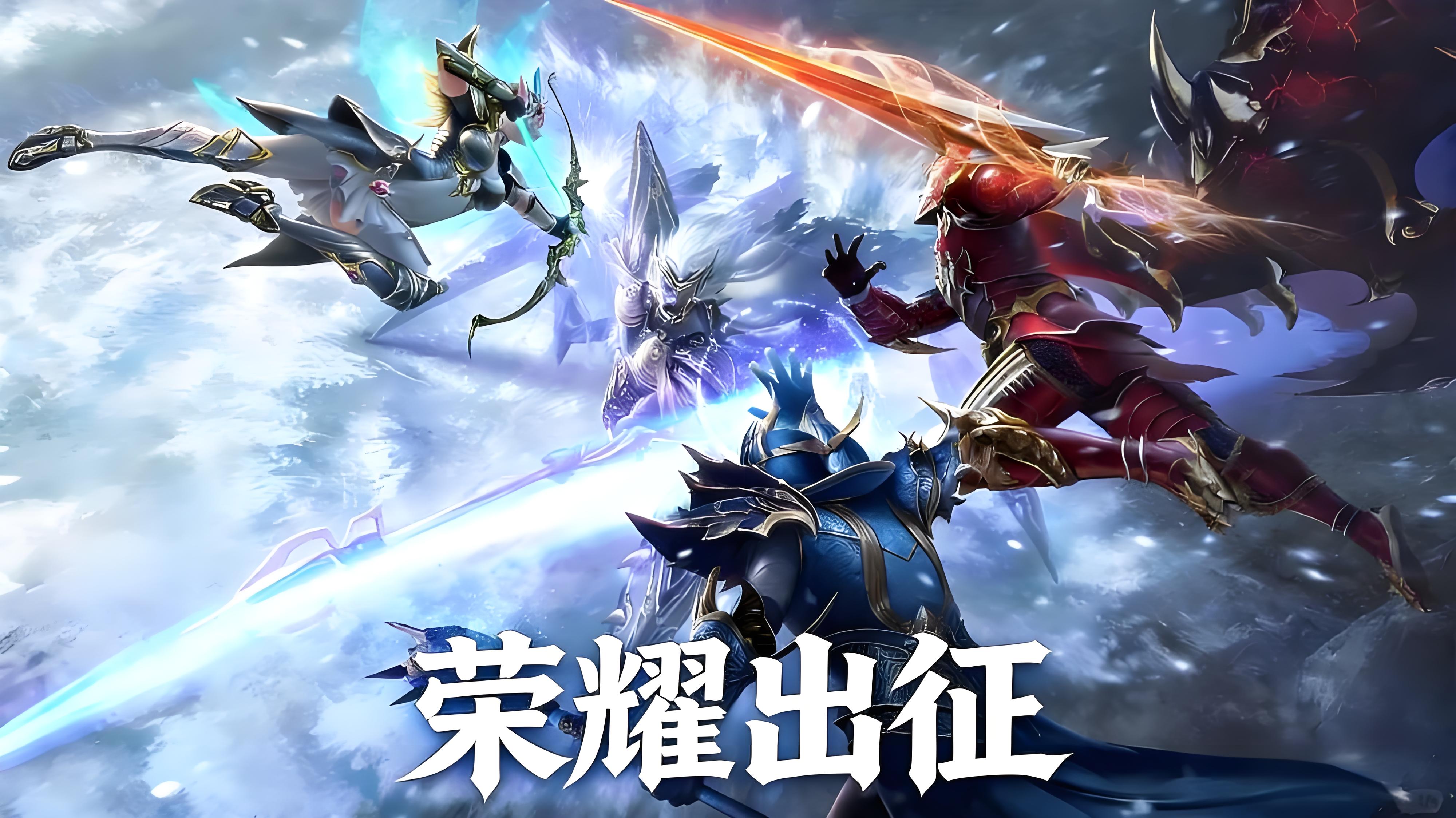 荣耀出征丨全新奇迹MU手游来袭！重拾热血，再赴征程！(图1)